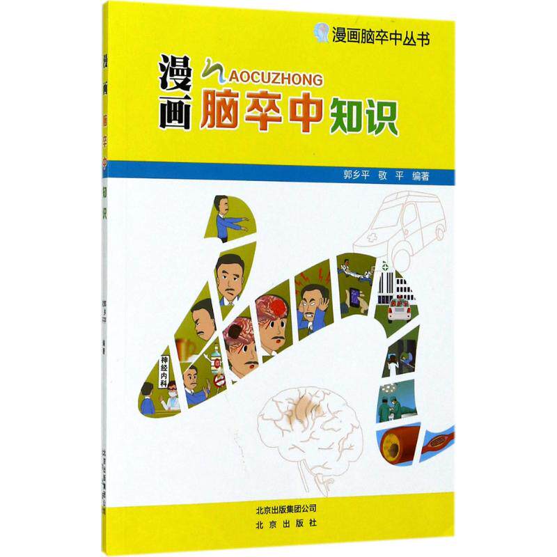 正版漫画脑卒中知识