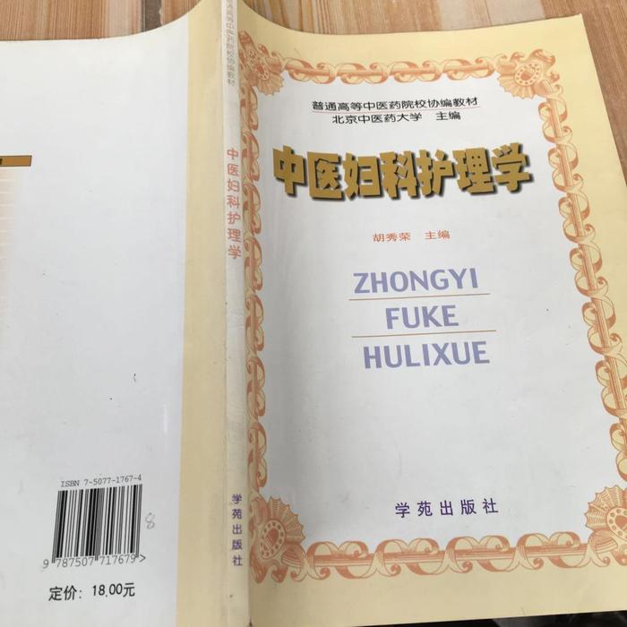 正版中医妇科护理学