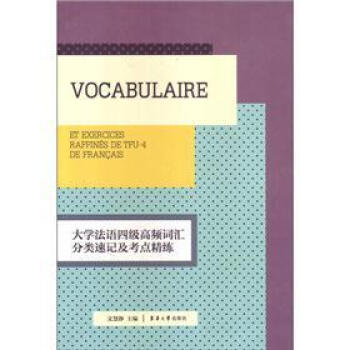 正版大学法语四级高频词汇分类速记及考点精练