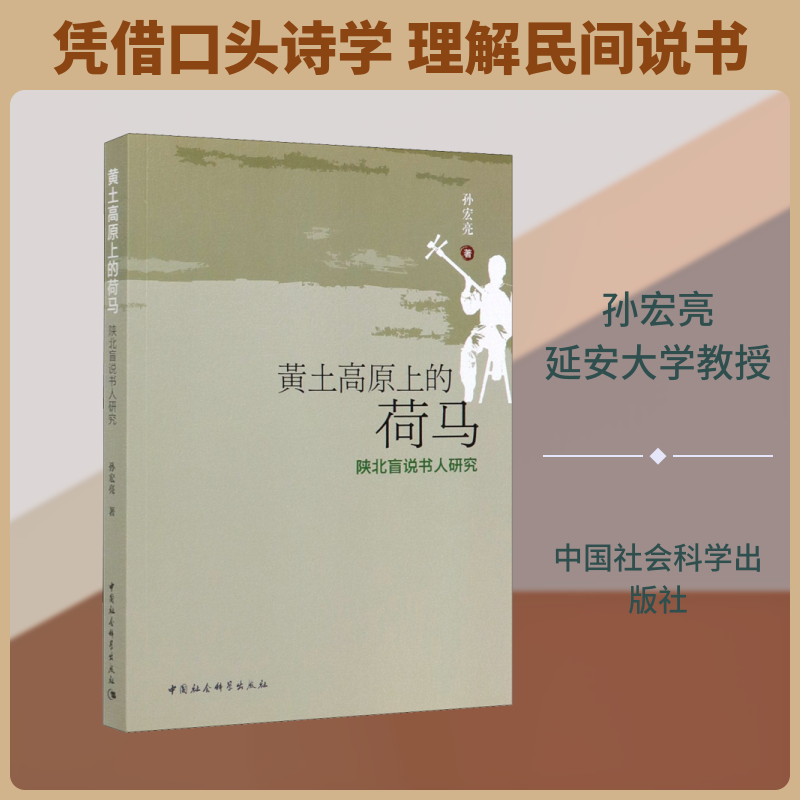 正版黄土高原上的荷马 陕北盲说书人研究