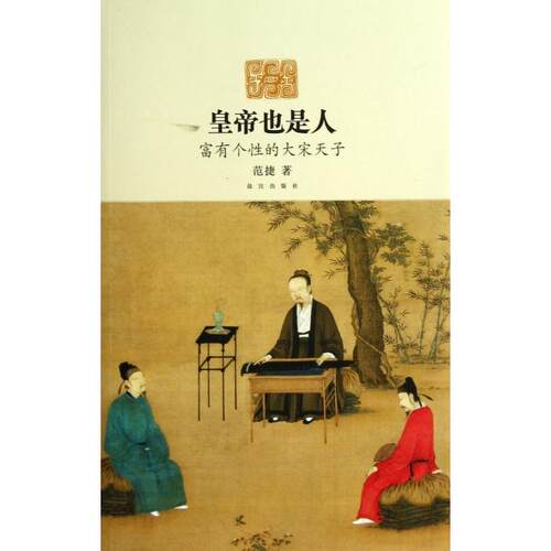 正版皇帝也是人(富有个的大宋天子)