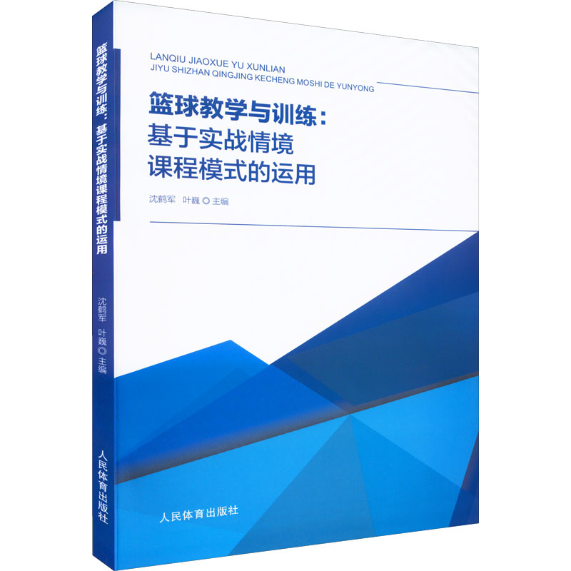 正版篮球教学与训练:基于实战情境课程模式的运用