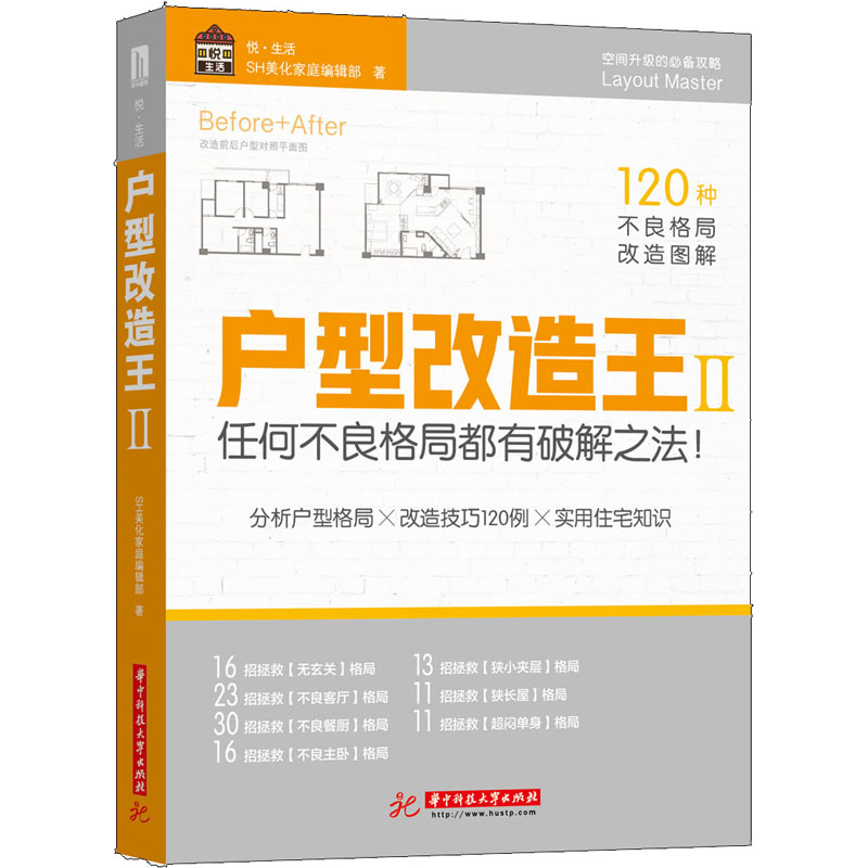正版户型改造王 Ⅱ 任何不良格局都有破解之法!