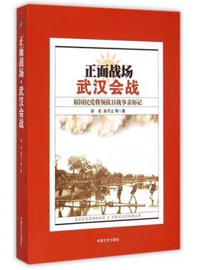 正面战场(武汉会战原将领抗日战争亲历记)正版