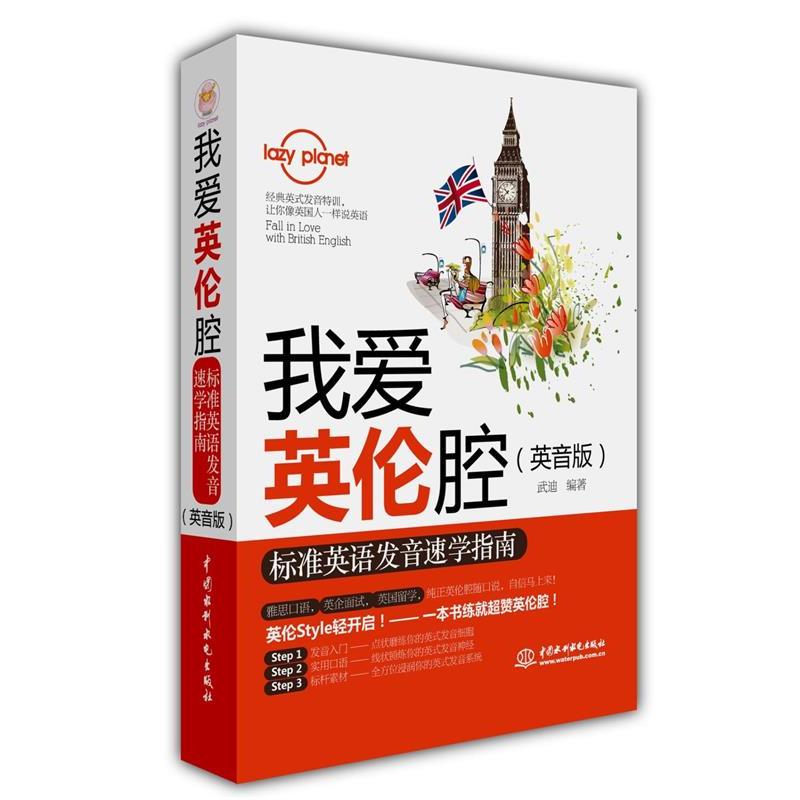 正版我爱英伦腔-标准英语发音速学指南-(英音版)