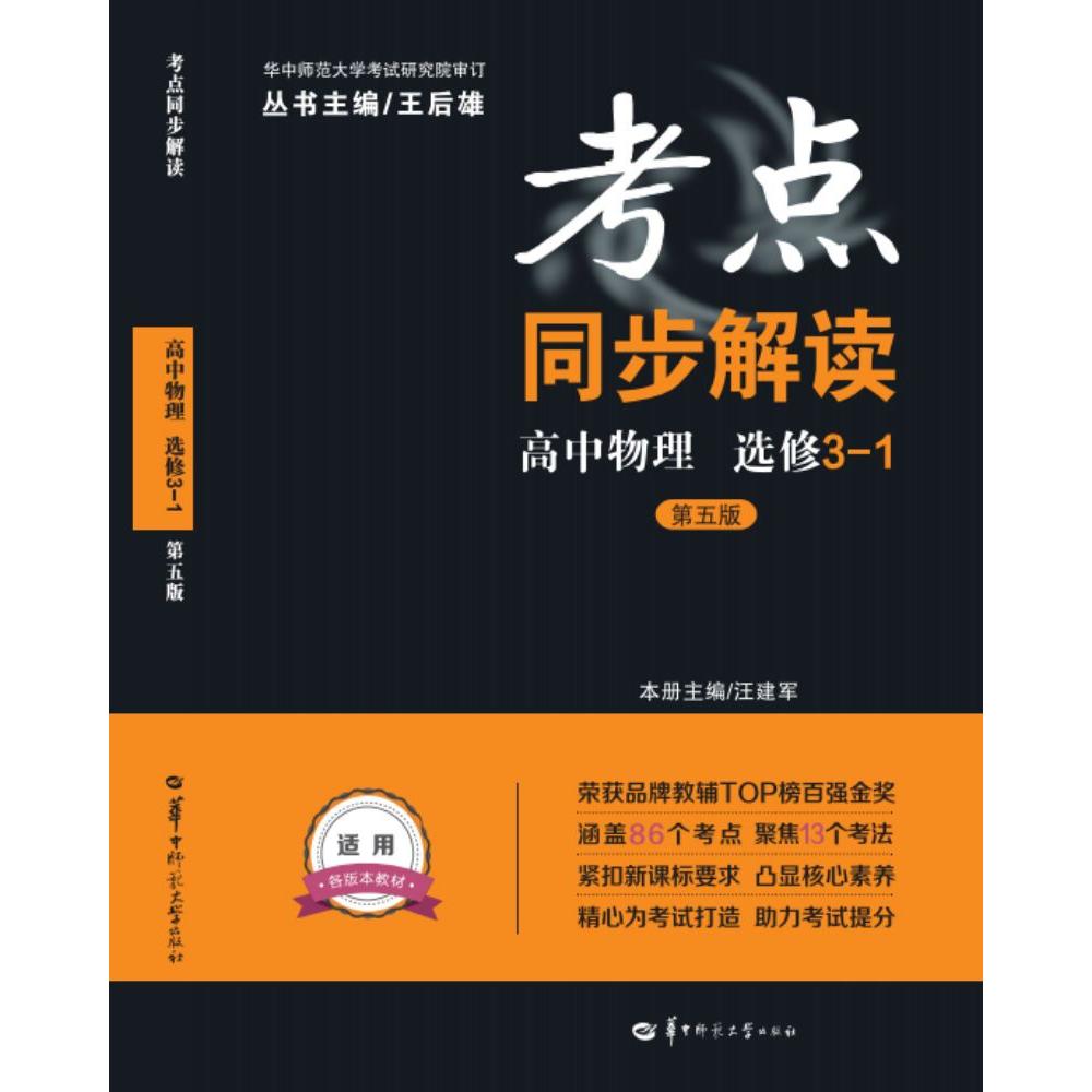 正版考点同步解读高中物理选修3-1