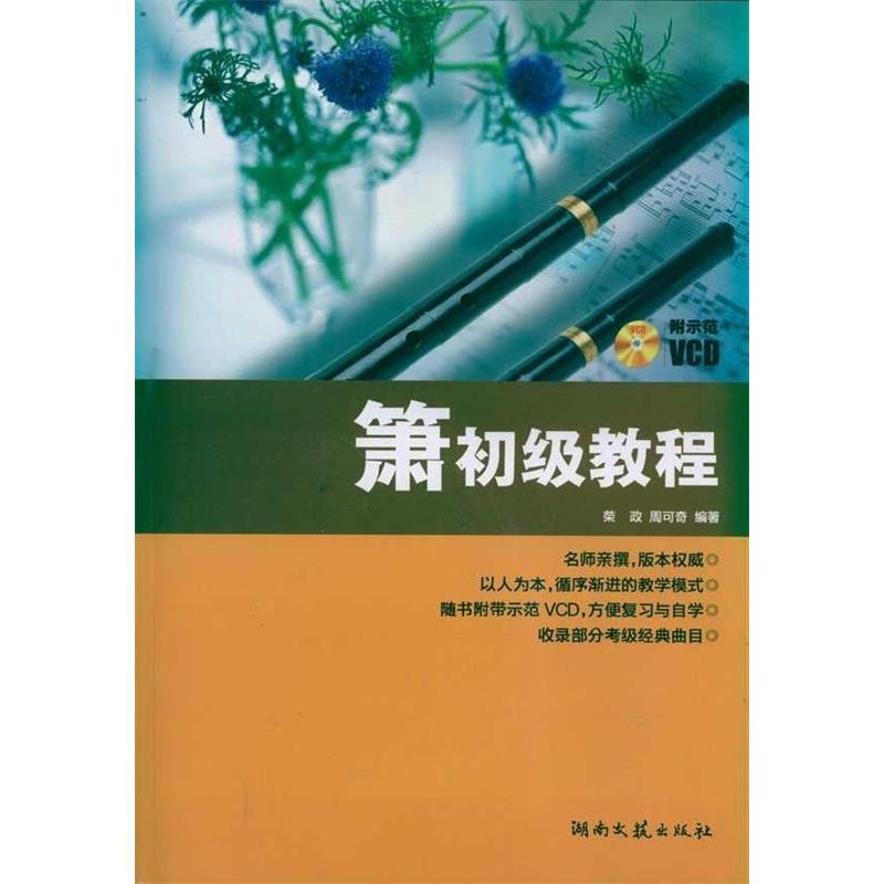 正版箫初级教程