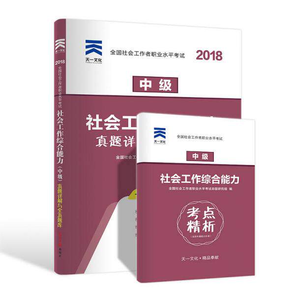 正版(2027)社工中级真题试卷:社会工作综合能力 中级