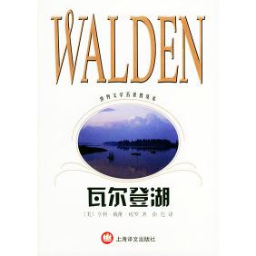 正版瓦尔登湖——世界文学名著普及本