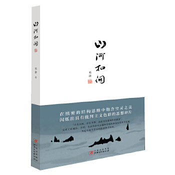 正版山河扣问(一位现代书生精神行走的声音,让人从指尖到灵魂的感动!)