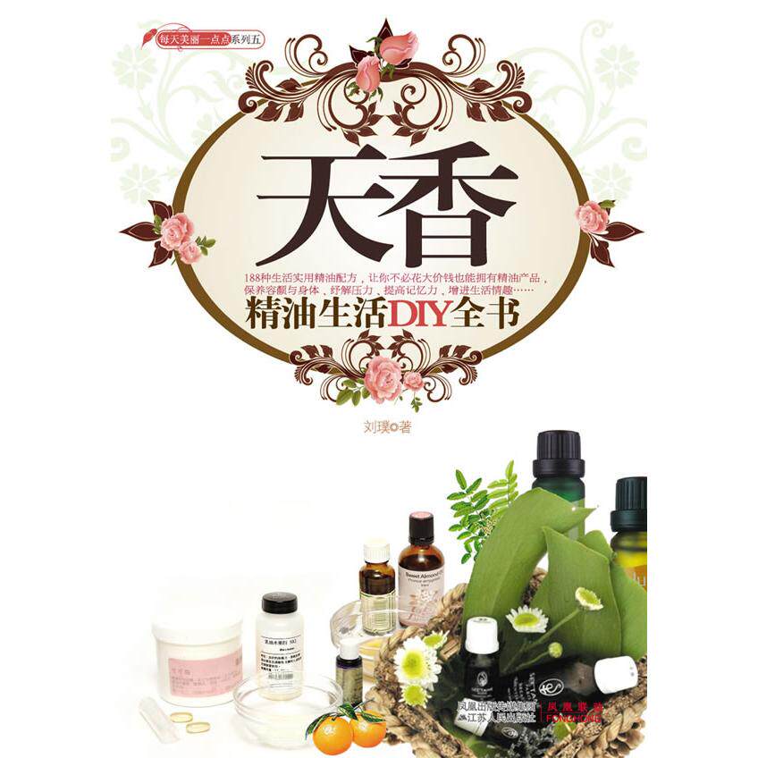 正版天香-精油生活DIY全书