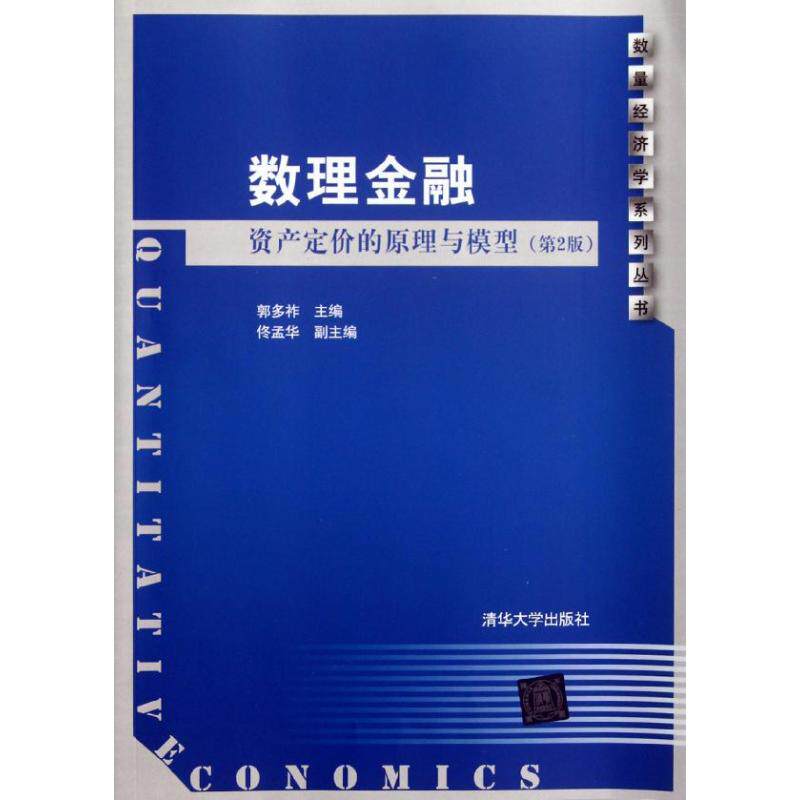 正版数理金融(资产定价的原理与模型第2版)/数量经济学系列丛书