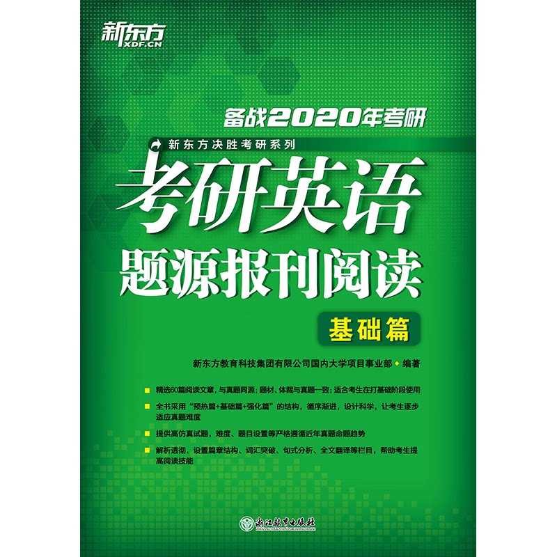 正版20考研英语题源报刊阅读:基础篇