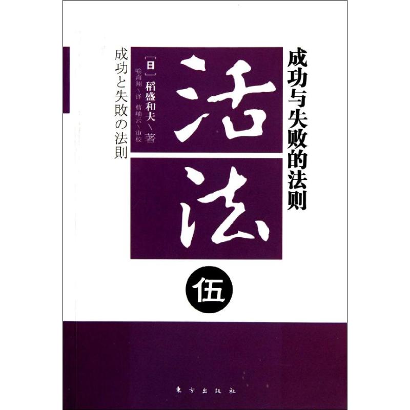 正版活法5:成功与失败的法则