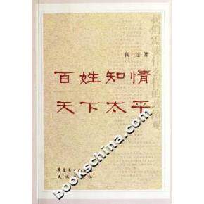 正版百姓知情天下太平