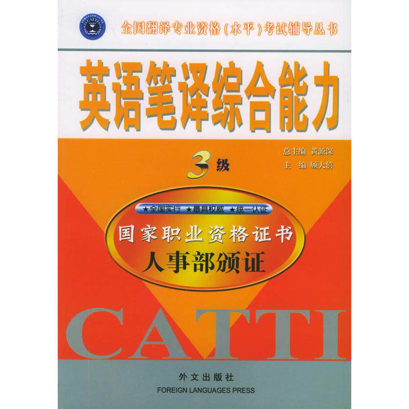 正版英语笔译综合能力3级