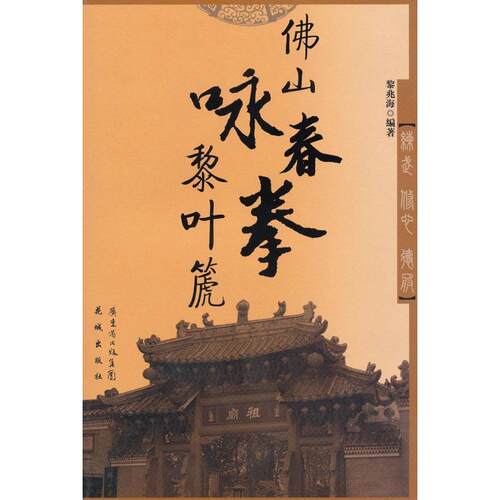 正版山咏春拳黎叶篪