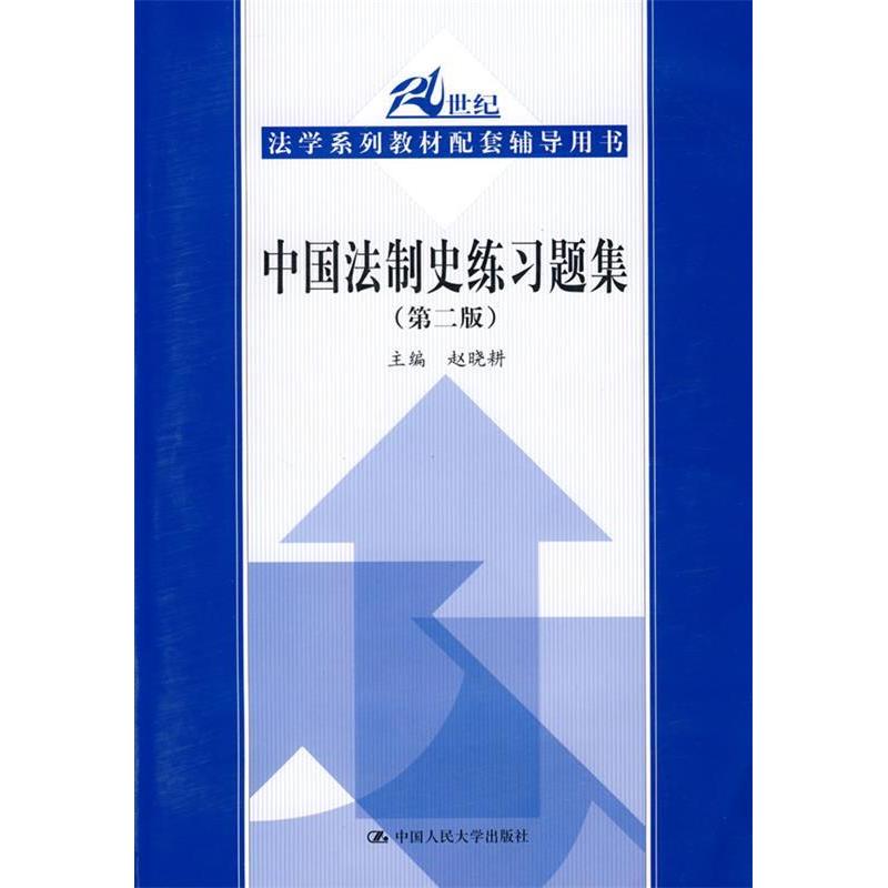 正版中国法制史练习题集(第2版)/21世纪法学系列教材配套辅导用书