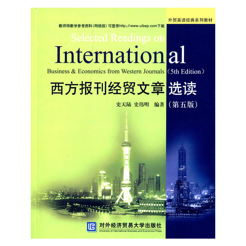 正版西方报刊经贸文章选读(第5版)