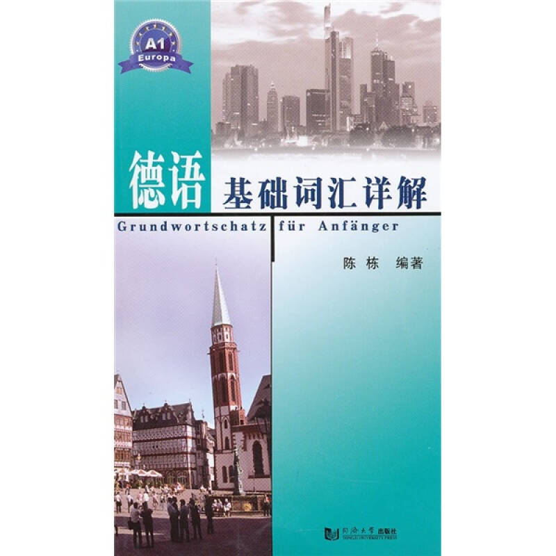 正版德语基础词汇详解