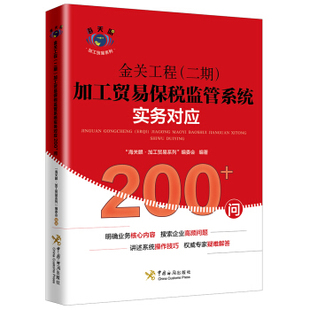 正版金关工程(二期)加工贸易保税监管系统实务对应200+问