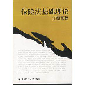正版保险法基础理论