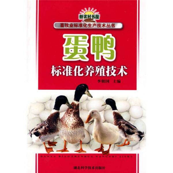 正版蛋鸭标准化养殖技术