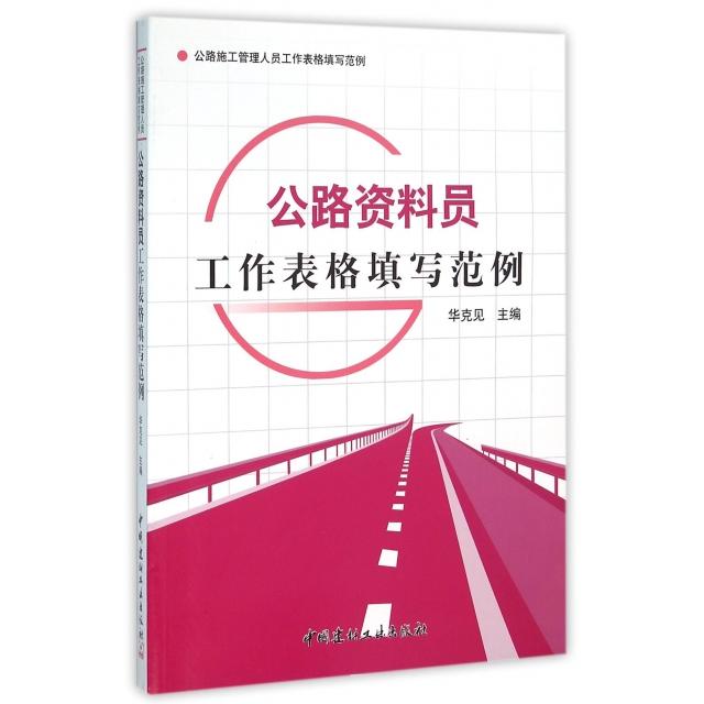 正版公路资料员工作表格填写范例/公路施工管理人员工作表格填写范例