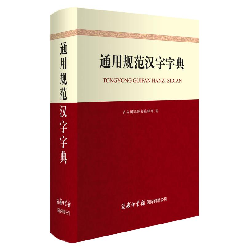 正版通用规范汉字字典