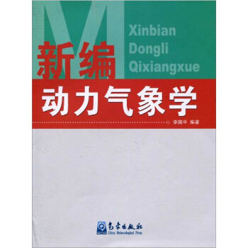 正版新编动力气象学