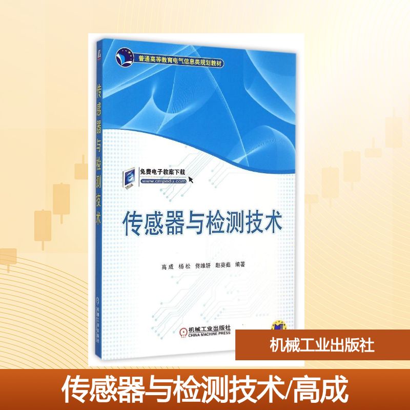 正版传感器与检测技术(普通高等教育电气信息类规划教材)