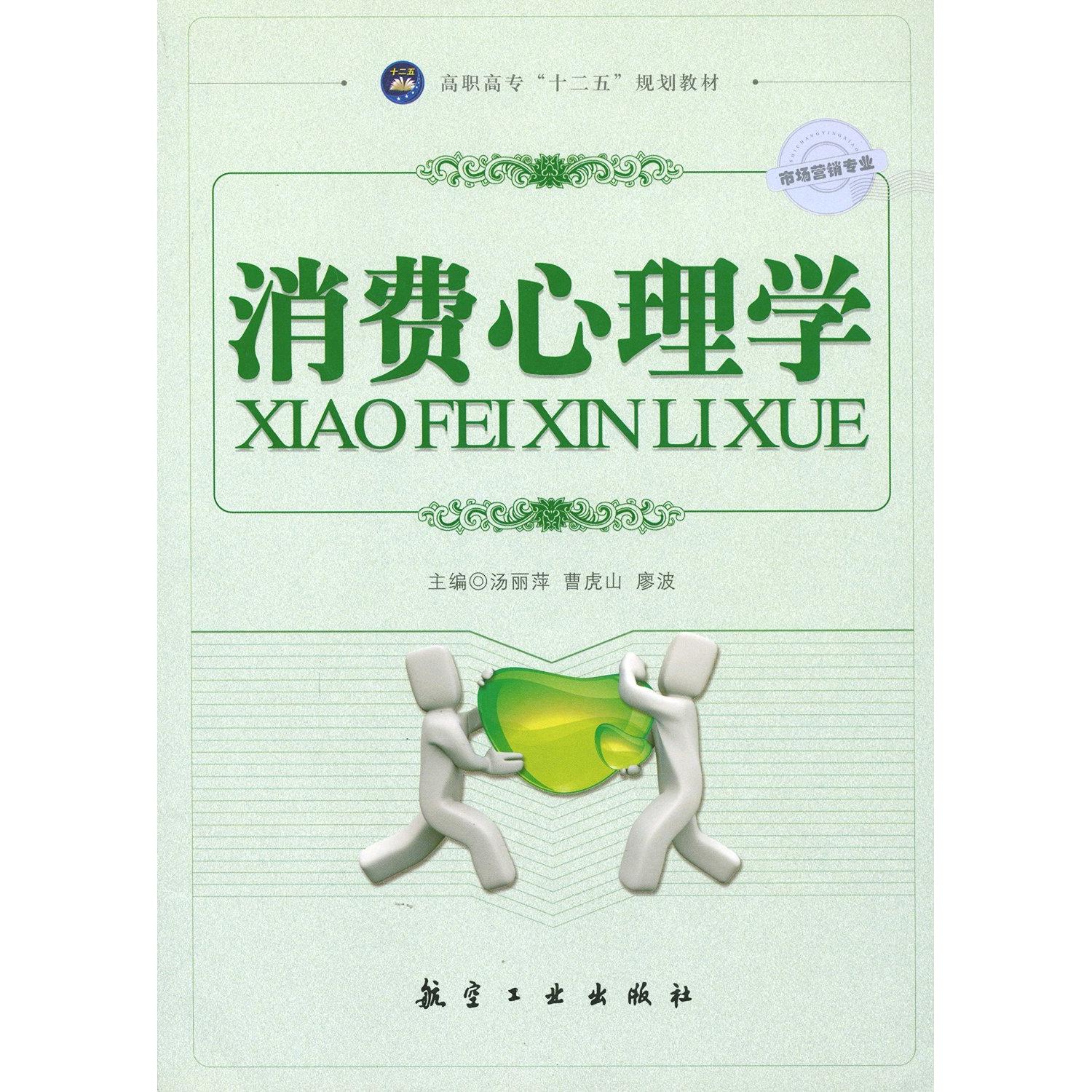 正版消费心理学/市场营销专业“十二五”规划教材