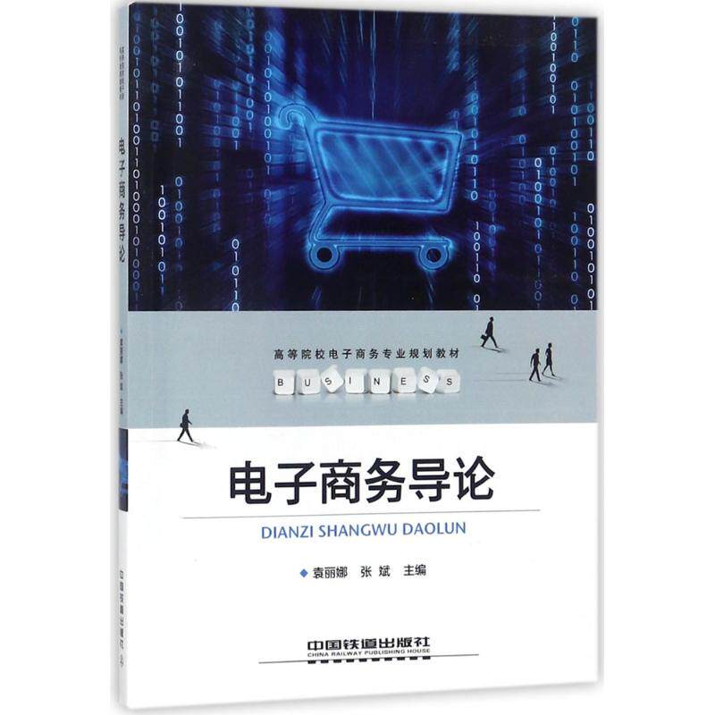 正版电子商务导论
