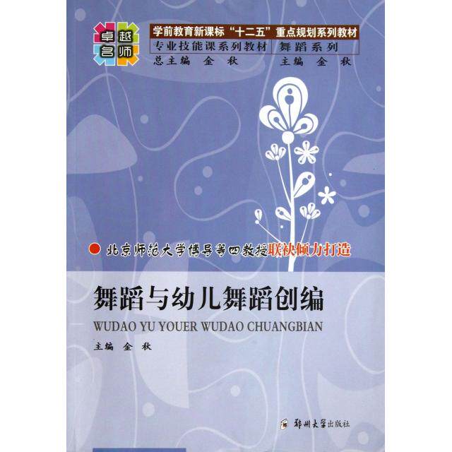 正版舞蹈与幼儿舞蹈创编(学前教育十二五重点规划系列教材专业技能课系列教材)/舞蹈系列