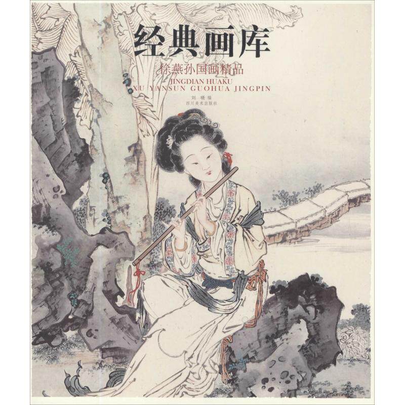 正版徐燕孙画精