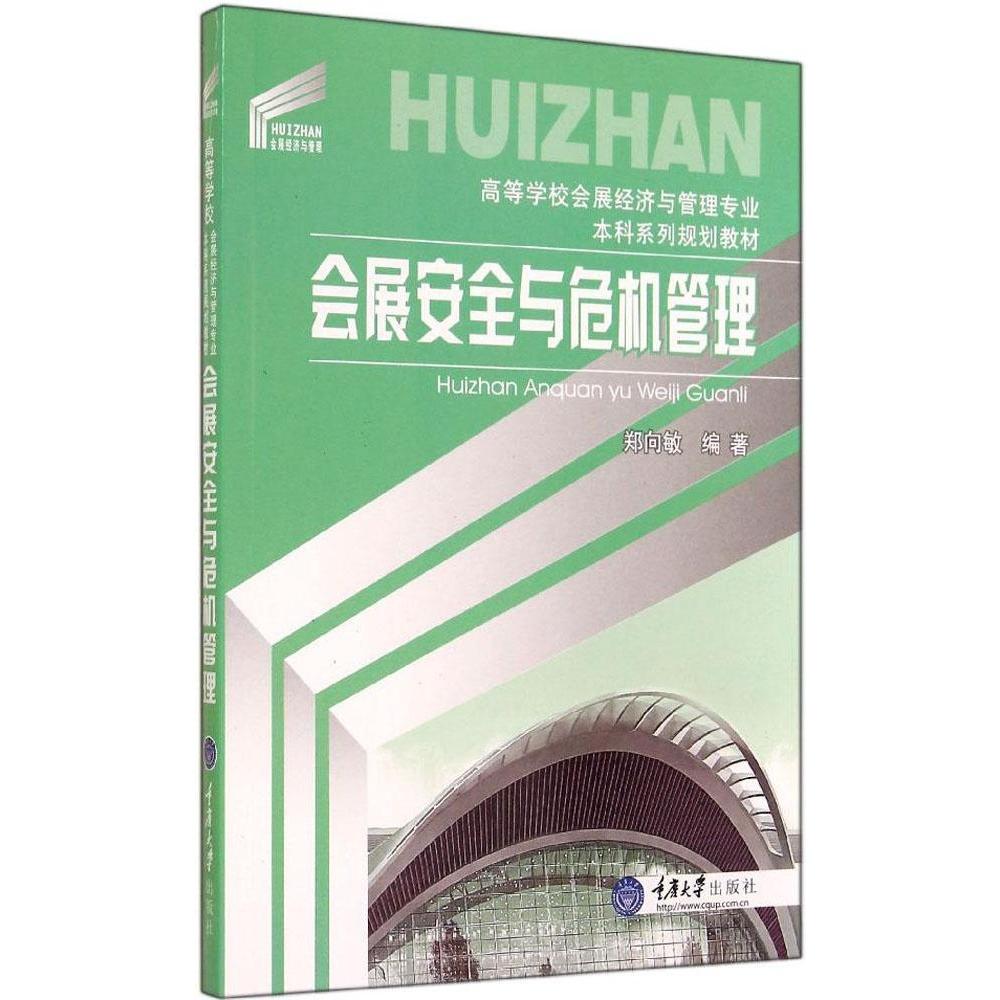 正版会展安全与危机管理