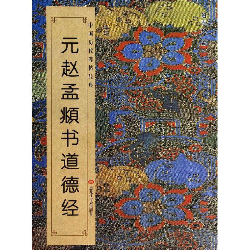 正版元赵孟頫书道德经