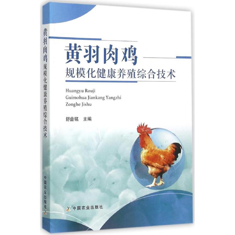 正版黄羽肉鸡规模化健康养殖综合技术