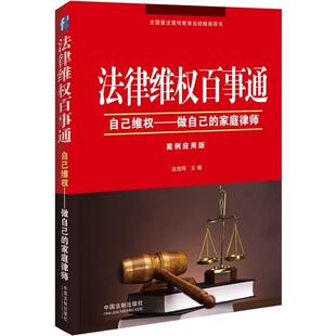 正版法律维权百事通-自己维权-做自己的家庭律师-案例应用版