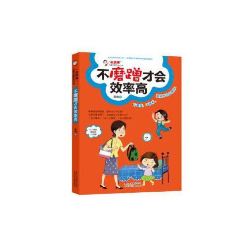 正版“我真棒”儿童习惯养成小：不磨蹭才会效率高