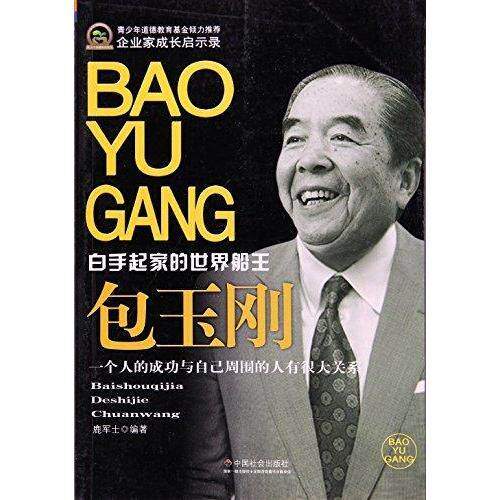 正版企业家成长启示录:包玉刚