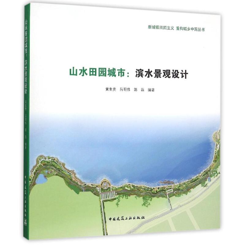 正版山水田园城市:滨水景观设计