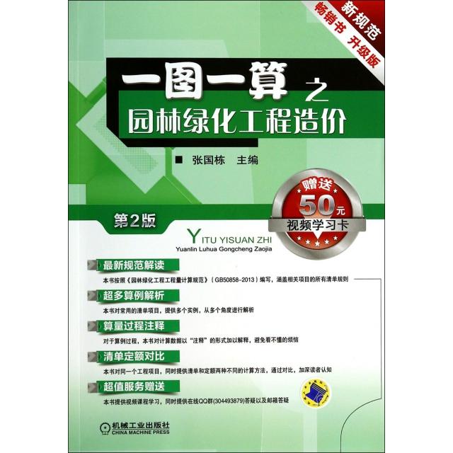 一图一算之园林绿化工程造价(升级版第2版)正版