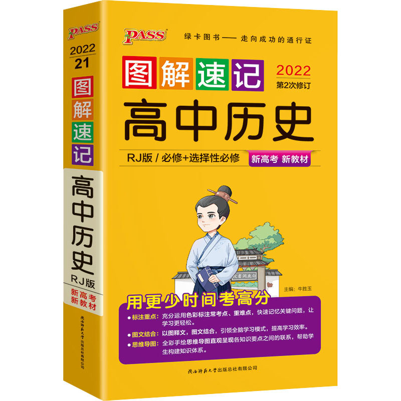正版高中历史(必修+选择必修RJ版2022第2次修订)/图解速记