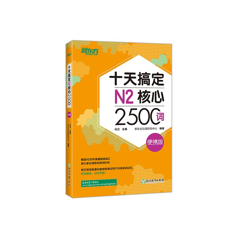 正版十天搞定N2核心2500词 便携版