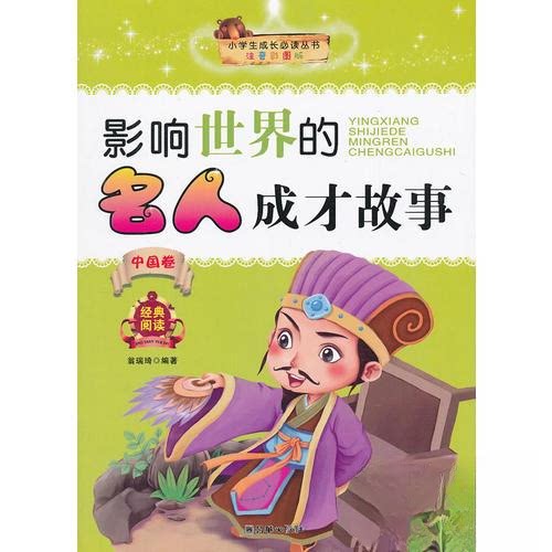 正版影响世界的名人成才故事(中国卷)