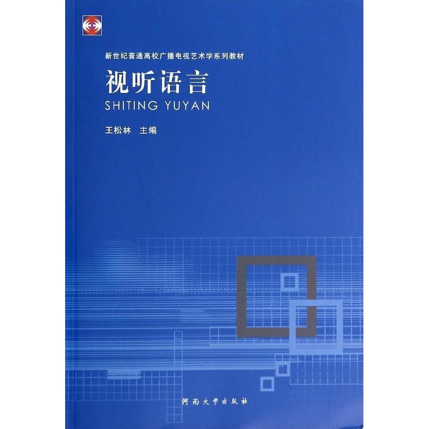 正版视听语言(新世纪普通高校广播电视艺术学系列教材)