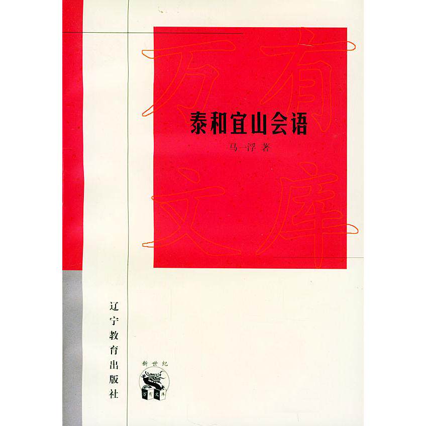 正版泰和宜山会语——新世纪万有文库·近世文化书系