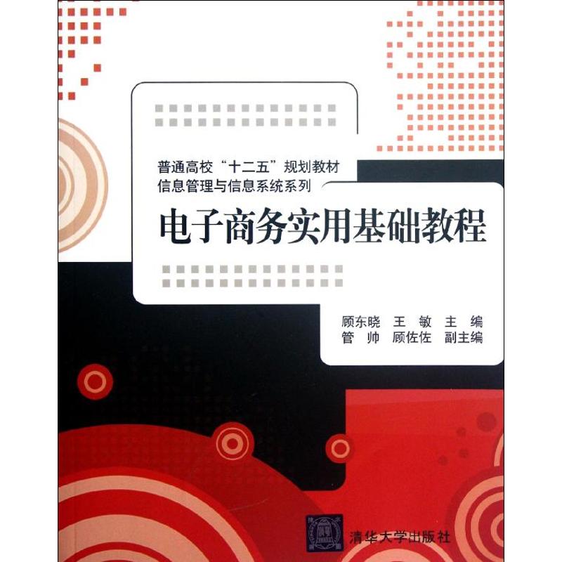 正版电子商务实用基础教程(普通高校十二五规划教材)/信息管理与信息系统系列