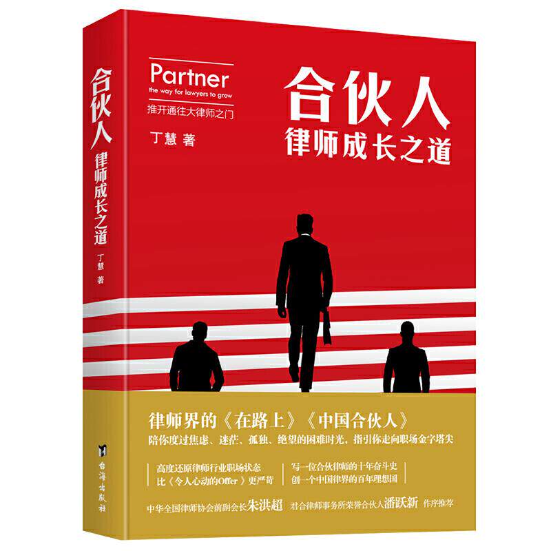 正版合伙人 律师成长之道